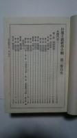 日蓮主義教学大観　3