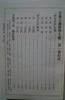 日蓮主義教学大観　1