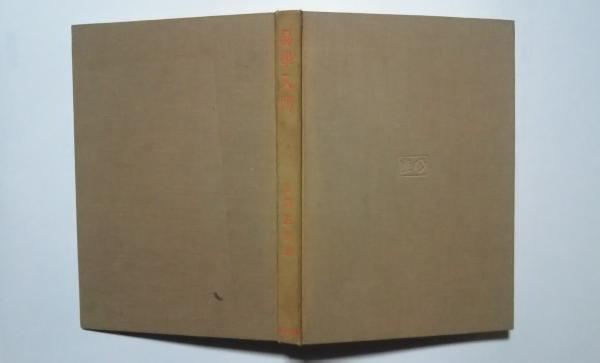 易学入門(安岡正篤) / 古本、中古本、古書籍の通販は「日本の
