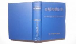 金属・無機材料