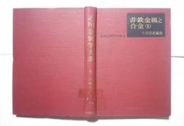 非鉄金属と合金　2:応用金属学体系　6