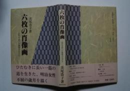 六枚の肖像画-近代を拓いた静岡の女たち