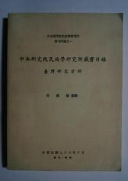 中央研究院民族学研究所蔵書目録　台湾研究資料:中央民族学研究所専刊丙種之一