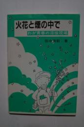 火花と煙の中で-わが青春の溶接現場