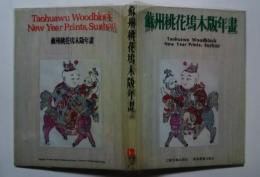 蘇州桃花塢木版年画　Taohuawu Woodblock New Year Prints.Suzhou