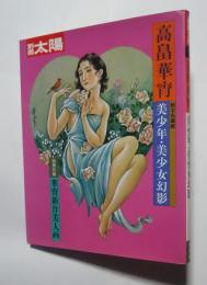 別冊太陽　高畠華宵　絵本名画館-美少年・美少女幻影