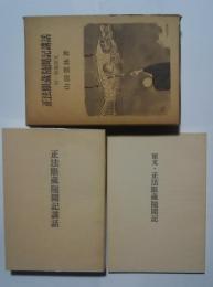 正法眼蔵随聞記講和　付・別冊原文