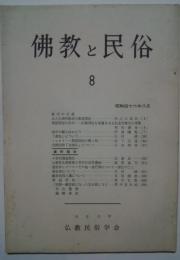 仏教と民俗　8　復刊号