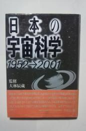 日本の宇宙科学　1952-2001