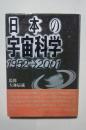 日本の宇宙科学　1952-2001