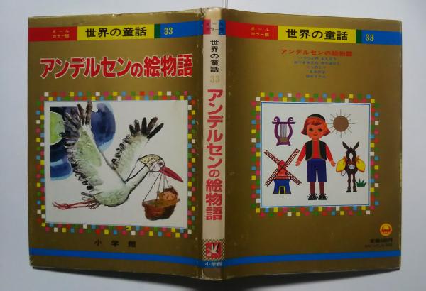 アンデルセンの絵物語:オールカラー版 世界の童話 33(いつつぶの