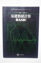 基礎数値計算BASIC