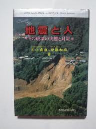 地震と人-その破壊の実態と対策