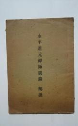 永平道元禅師廣録　解説