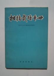 柑橘栽培手冊