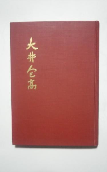 大井包高(正木良一・楯岡通雄) / 文遊舎 / 古本、中古本、古書籍