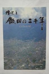 清水と飯田の二千年-ダイジェスト版