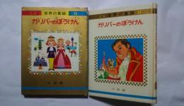 ガリバーのぼうけん:オールカラー版　世界の童話　11