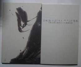 北欧叙事詩「カレワラ」の光彩-中野北溟の書作による神話世界