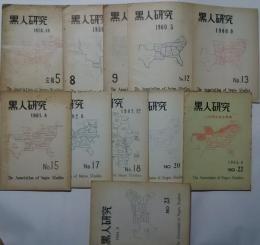 黒人研究　No.5‐23内12冊1括