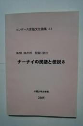 ナーナイの民話と伝説　8:ツングース言語文化論集　27