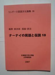ナーナイの民話と伝説　10:ツングース言語文化論集　36