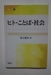 ヒト・ことば・社会:開拓社15