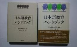 日本語教育ハンドブック