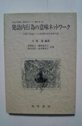 発語内行為の意味ネットワーク‐言語行為論からの辞書的対話事例分析