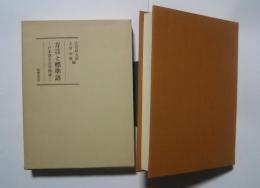 方言と標準語-日本語方言学概説