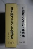 日本語フィンランド語辞典