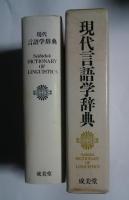 現代言語学辞典