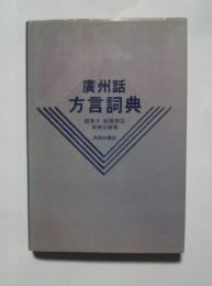 広州話方言詞典