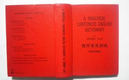 A Practical Cantonese-English Dictionary　實用粤英詞典