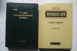 医学・薬学・化学領域の独英和活用大辞典　三か国語対照　常用版