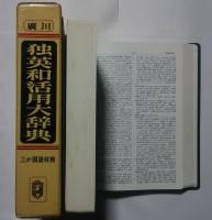 医学・薬学・化学領域の独英和活用大辞典　三か国語対照　常用版