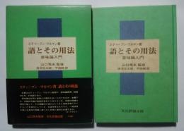 語とその用法-意味論入門