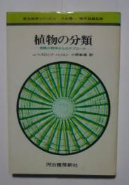 新生物学シリーズ12　植物の分類-実験分類学からのアプローチ
