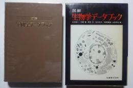 図解生物学データーブック