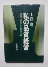 私の品質経営-品質で勝負した経営実践