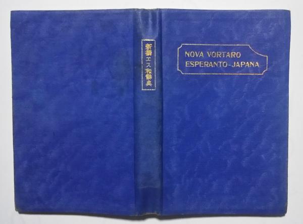 新撰エス和辞典 Nova vortaro esperanto-japana(日本エスペラント学会 