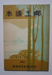 郷土読本　尋常科用　No.1　