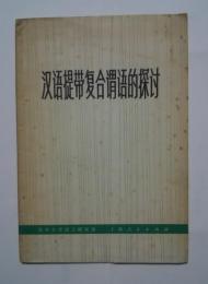 漢語提帯複合謂語的探討