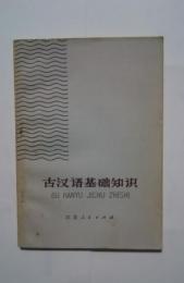 古漢語基礎知識:語文知識叢書