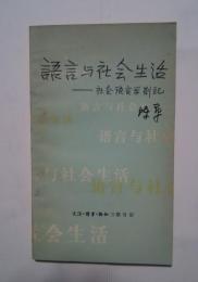 語言與社会生活-社会語言学箚記