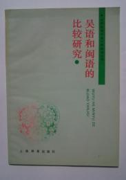 呉語和閩語的比較研究:中国東南方言比較研究叢書　第1輯
