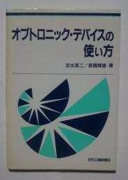 オプトロニック・デバイスの使い方