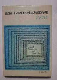 配位子の反応性と触媒作用