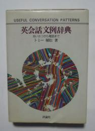 英会話文例辞典-あいさつから電話まで