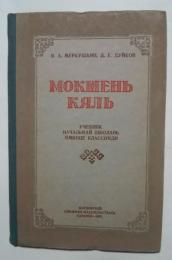 мокшень кяль-учебник начальнай школань омбоце классонди:сисемце изданиясь
